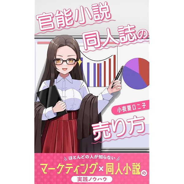 Amazon.co.jp: 官能小説のつくり方 eBook : 小夜夏ロニ子, くわはらた