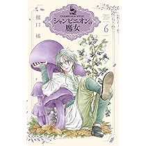 Amazon.co.jp: シャンピニオンの魔女 6 (花とゆめコミックススペシャル