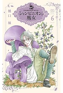 Amazon.co.jp: シャンピニオンの魔女 4 (花とゆめコミックススペシャル