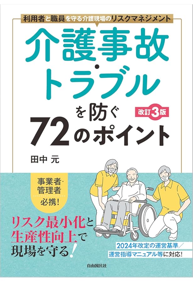介護事故の裁判と実務 施設・職員の責任と注意義務の判断基準 | 古笛