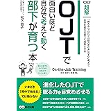 OJTで面白いほど自分で考えて動く部下が育つ本 (ビジネスベーシック「超解」シリーズ)