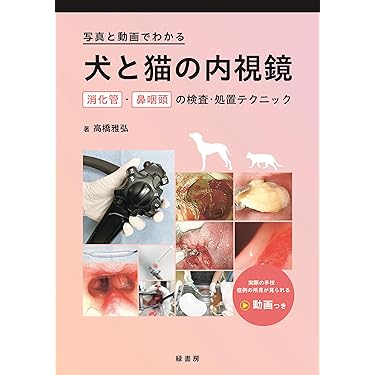 プライマリ・ケアのための診療指針 犬と猫の内科学  /学窓社/長谷川篤彦（単行本） Amazon.co.jp: プライマリ・ケアのための診療指針: 犬と猫の内科