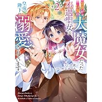 Amazon.co.jp: 前世が伝説の大魔女だった不遇聖女は皇帝陛下に溺愛され