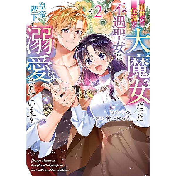Amazon.co.jp: 婚約破棄された可憐令嬢は、帝国の公爵騎士様に溺愛され
