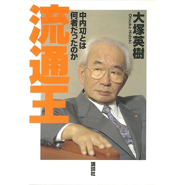 流通王 中内功とは何者だったのか 大塚英樹 歴史 地理 Kindleストア Amazon