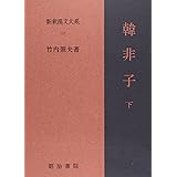 新釈漢文大系〈12〉韓非子 下巻