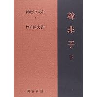 新釈漢文大系 11・12 韓非子 上・下 セット 竹内照夫 明治書院 新釈漢文大系〈11〉韓非子 上巻 | 竹内 照夫 |本 | 通販 | Amazon