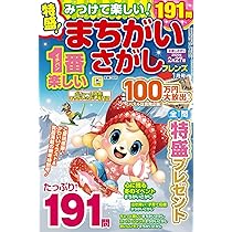 特選！まちがいさがしデラックス Vol.14 (晋遊舎ムック) | 晋遊舎 |本