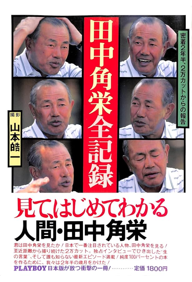 素顔の田中角栄 最後の100000日 - 田中角栄 | カラー版 密着! 戦後史
