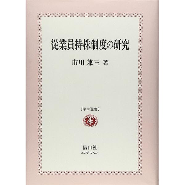 【中古】 新しい従業員持株制度 安定株主の確保・ＥＳＯＰ/税務経理協会/新谷勝 Amazon.co.jp: 新しい従業員持株制度: 安定株主の確保・ESOP