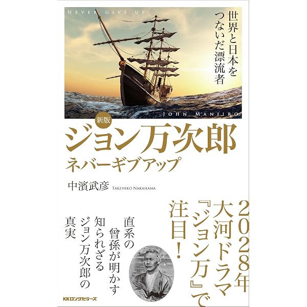 新版 ジョン万次郎 ネバーギブアップ | 中濱 武彦 |本 | 通販 | Amazon