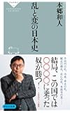 乱と変の日本史 (祥伝社新書)