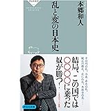 乱と変の日本史 (祥伝社新書)