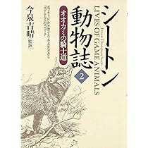 シートン動物誌 全巻 12巻セット 今泉吉晴 シートン動物誌 全巻 12巻セット 今泉吉晴 シートン動物誌 全12巻揃(