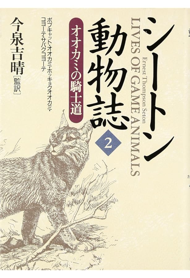 シ-トン動物誌 (1) | アーネスト・トンプソン シートン, Seton,Ernest