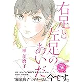右足と左足のあいだ (Feelコミックス)