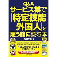 Q&A サービス業で「特定技能外国人」を雇う前に読む本