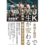 JK<準備と確認>で人生が変わる 高校野球で結果を出す方法