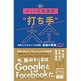 ネット広告運用“打ち手”大全 成果にこだわるマーケ＆販促 最強の戦略102 できるMarketing Bibleシリーズ