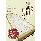 いまこそ家系図を作ろう