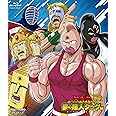 キン肉マン一挙見Blu-ray 夢の超人タッグ編