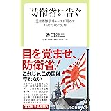 防衛省に告ぐ-元自衛隊現場トップが明かす防衛行政の失態 (中公新書ラクレ 785)