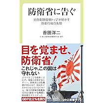 防衛省に告ぐ-元自衛隊現場トップが明かす防衛行政の失態 (中公新書