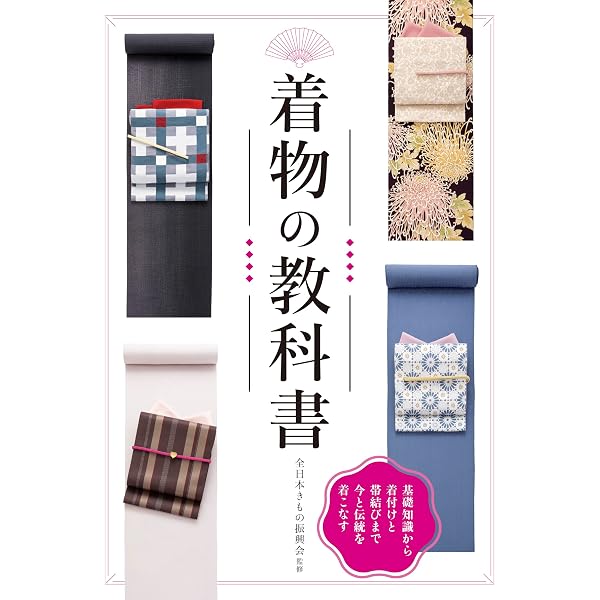 改訂版 伝統を知り、今様に着る 着物の事典 | 大久保 信子 |本 | 通販