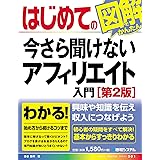 はじめての今さら聞けないアフィリエイト入門[第2版]