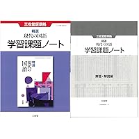 Amazon.co.jp: 新課程 精選 現代の国語 学習課題ノート 問題集本体別冊