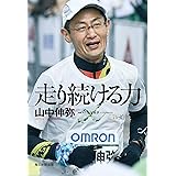 走り続ける力 (毎日新聞出版)