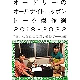 オードリーのオールナイトニッポン トーク傑作選2019-2022 「さよならむつみ荘、そして……」編