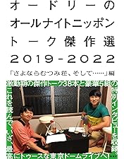 Amazon.co.jp: オードリーのオールナイトニッポン10周年全国ツアー