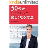 50代がもっともっと楽しくなる方法