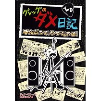 Amazon.co.jp: グレッグのダメ日記 はじめて、あじわえたよ (グレッグ