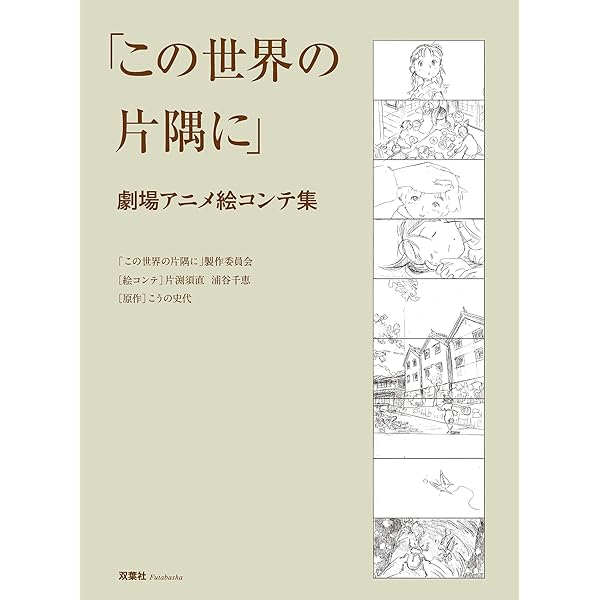 この世界の片隅に 劇場アニメ絵コンテ集 | ｢この世界の片隅に｣製作委員