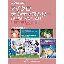 マイクロスコープ動画88本で学ぶ! 精密補綴処置: 支台歯形成