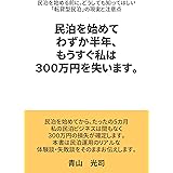 民泊を始めてわずか半年、もうすぐ私は３００万円を失います。: 民泊を始める前に、どうしても知ってほしい「転貸型民泊」の現実と注意点