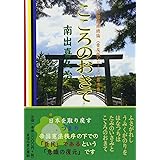 こころのおきて ~志と勇気を持ち道義国家としての矜持回復道標