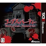 コープスパーティー ブラッドカバー リピーティッドフィアー 通常版 - 3DS