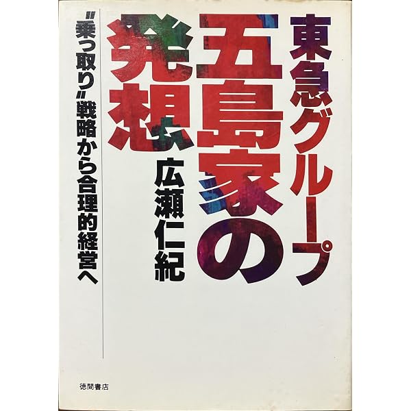 Amazon.co.jp: 小説東急王国 : 大下 英治: 本