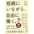 組織にいながら、自由に働く。 仕事の不安が「夢中」に変わる「加減乗除(+-×÷)の法則」