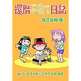 還暦子育て日記 3　息子が私にくれたものの巻