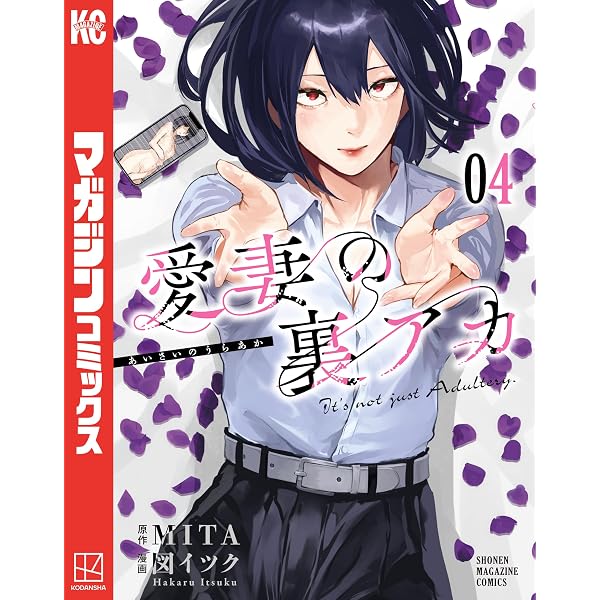 Amazon.co.jp: 愛妻の裏アカ（1） (マガジンポケットコミックス