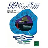 ９９％の誘拐 (講談社文庫)