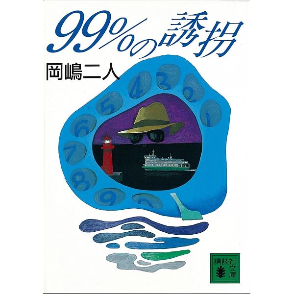 Amazon.co.jp: 開けっぱなしの密室 (講談社文庫) eBook : 岡嶋二人