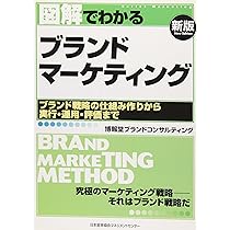 Amazon.co.jp: 図解でわかるブランドマーケティング[新版] (Series