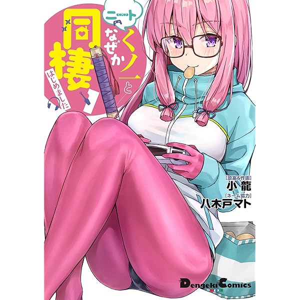 ニートくノ一となぜか同棲はじめました. 3　初版　特典付き Amazon.co.jp: ニートくノ一となぜか同棲はじめました(3) (電撃