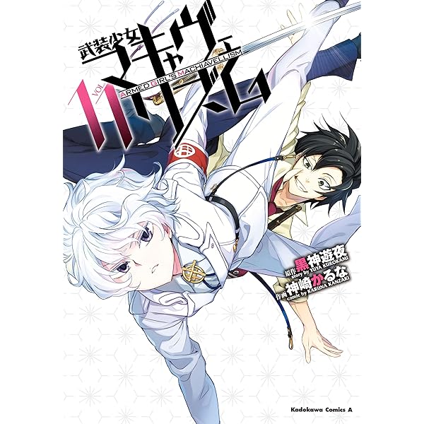 Amazon.co.jp: 武装少女マキャヴェリズム(13) (角川コミックス