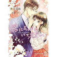 君は俺の妻になるのだから 篁ふみ 直筆サイン本 新品未読品 君は俺の妻になるのだから 篁ふみ 直筆サイン本 新品未読品 君は俺の妻